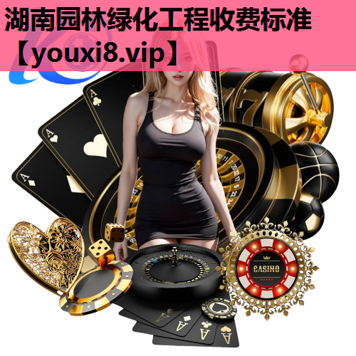 湖南园林绿化工程收费标准