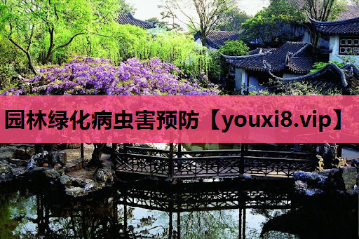 园林绿化病虫害预防