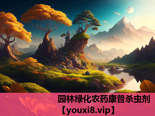 园林绿化农药康普杀虫剂