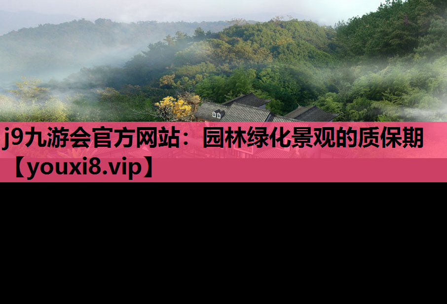 j9九游会官方网站：园林绿化景观的质保期