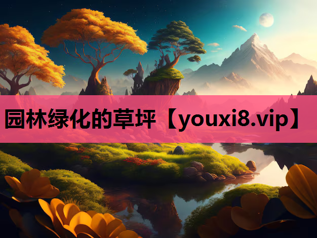 园林绿化的草坪