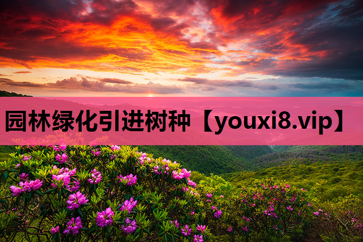 园林绿化引进树种