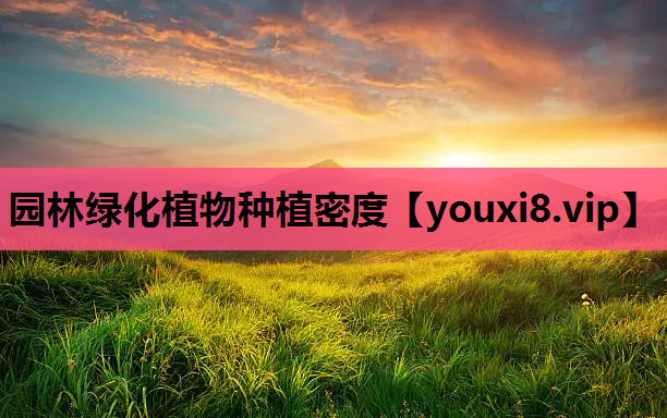 园林绿化植物种植密度