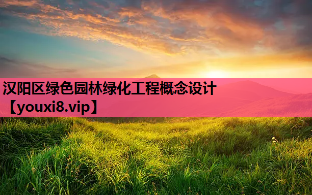汉阳区绿色园林绿化工程概念设计