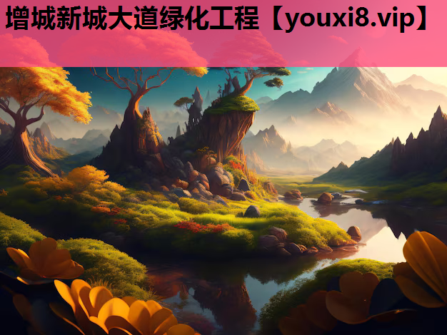增城新城大道绿化工程