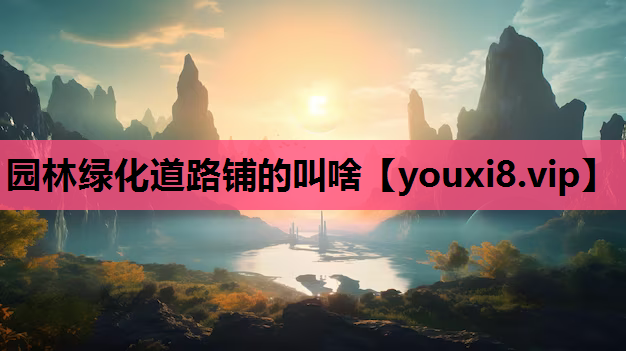 园林绿化道路铺的叫啥