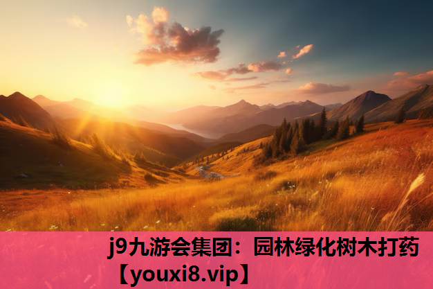 j9九游会集团：园林绿化树木打药