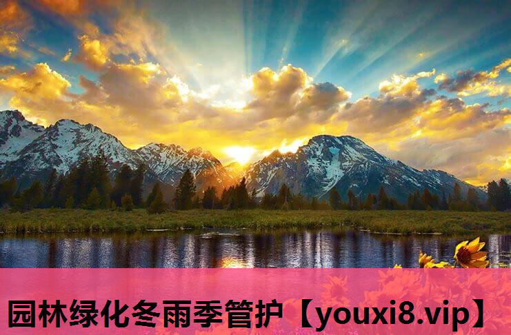 园林绿化冬雨季管护