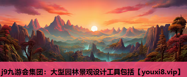 j9九游会集团：大型园林景观设计工具包括