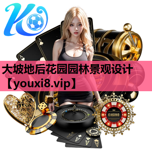 大坡地后花园园林景观设计
