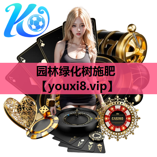 园林绿化树施肥