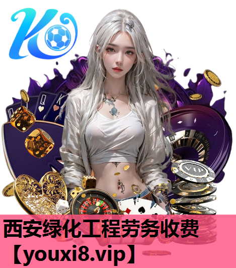 西安绿化工程劳务收费