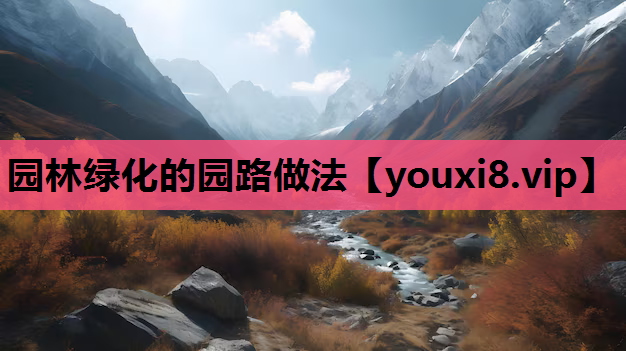 园林绿化的园路做法