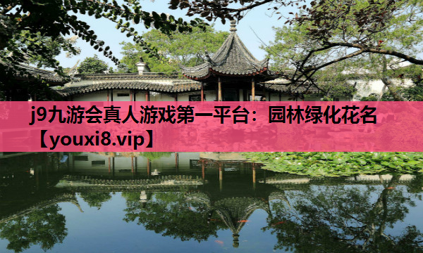 j9九游会真人游戏第一平台：园林绿化花名