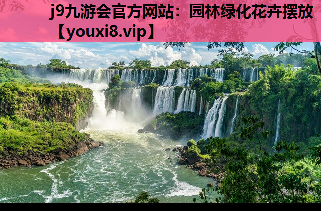 j9九游会官方网站：园林绿化花卉摆放