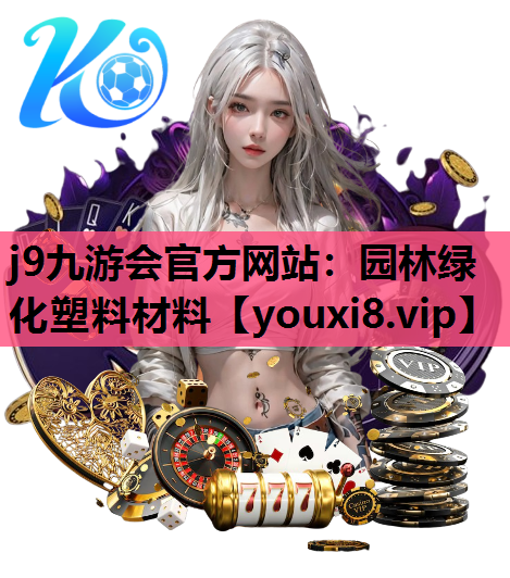 j9九游会官方网站：园林绿化塑料材料