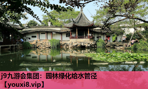 j9九游会集团：园林绿化给水管径