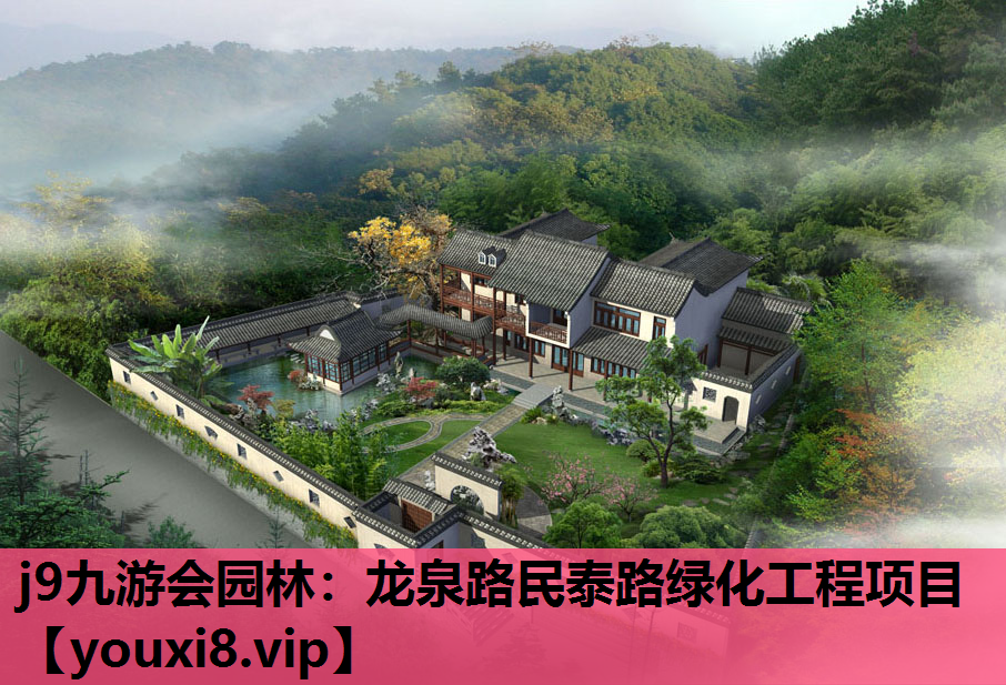 j9九游会园林：龙泉路民泰路绿化工程项目