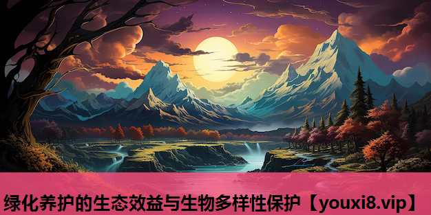 绿化养护的生态效益与生物多样性保护