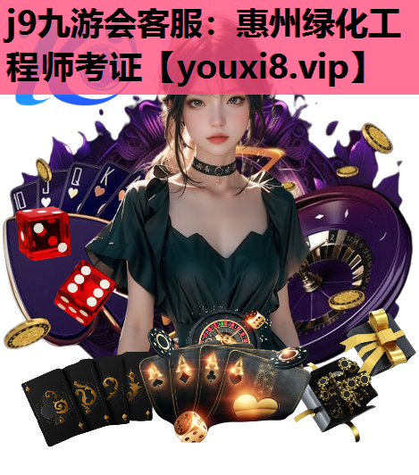 j9九游会客服：惠州绿化工程师考证
