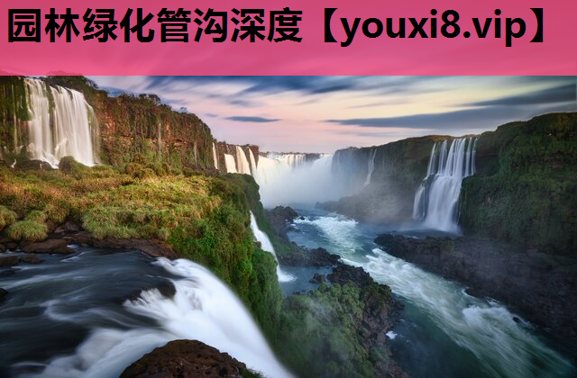 园林绿化管沟深度