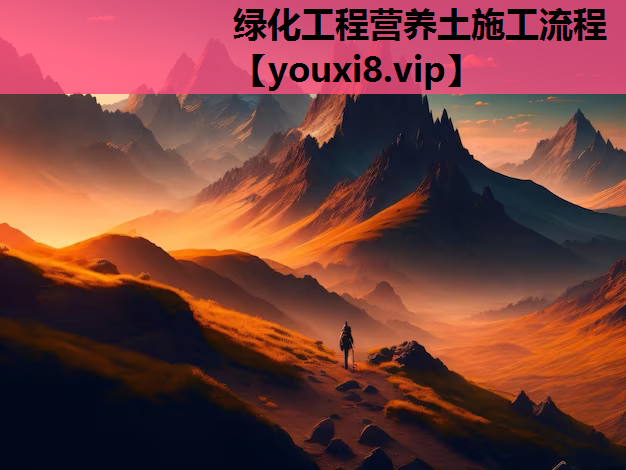 绿化工程营养土施工流程