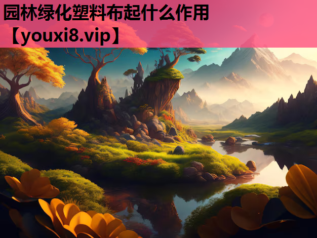 园林绿化塑料布起什么作用