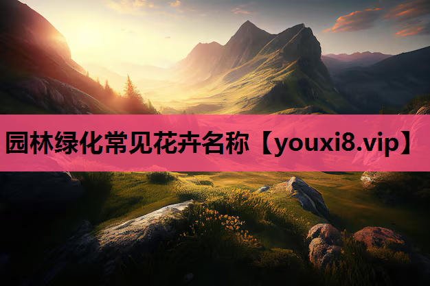 园林绿化常见花卉名称