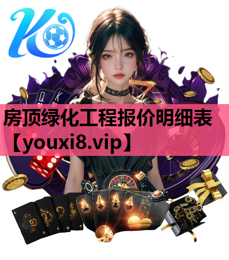 房顶绿化工程报价明细表